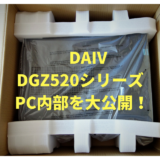 DAIV DGZ520開封レビュー