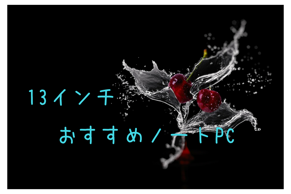 13インチ　おすすめノートPC