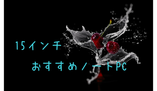 【写真・動画編集用】15インチのおすすめノートパソコンはどれ？