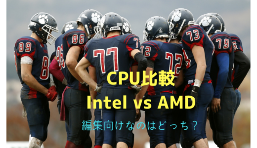 【インテル vs AMD】写真編集・動画編集に使えるCPUはどっち？比較テストしてみた