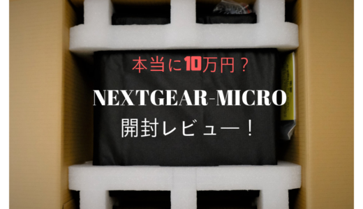 G-Tune「NEXTGEAR-MICRO」開封レビュー！スコアも内部も全部見せます！