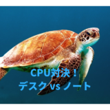 CPU対決！デスク vs ノート