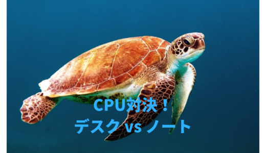 【比較記事】デスクトップとノートPCのCPUの性能の違いとは？