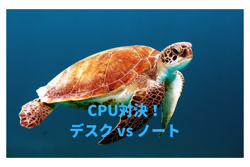 CPU対決！デスク vs ノート