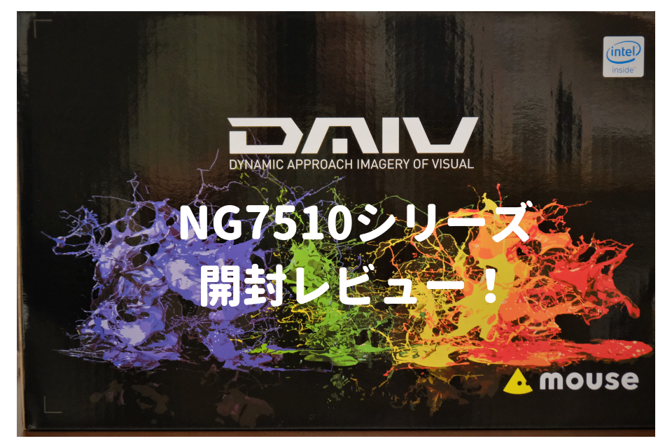 DAIV NG7510開封レビュー！