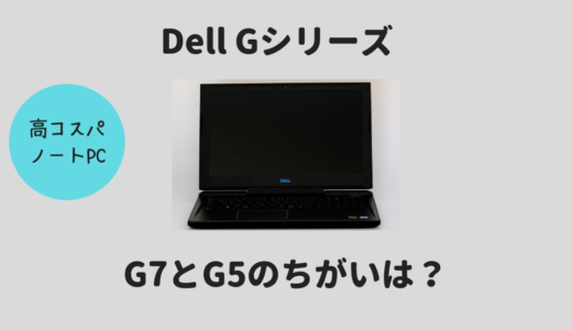 Dell「G5」「G7」のちがい！写真編集や動画編集に向いているモデルはどっち？