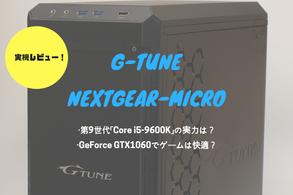 G-TuneNEXTGEAR-MICRO　レビュー