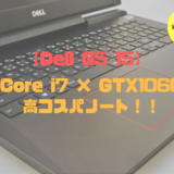 Dell G5 15 実機レビュー