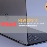 New xps15 2in1　レビュー