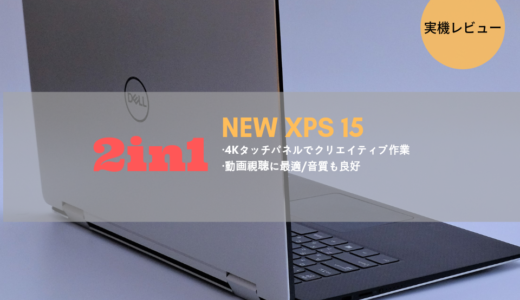 DellのNEW XPS15 2in1（9575）実機レビュー！4K液晶搭載でイラストや動画視聴にもおすすめ