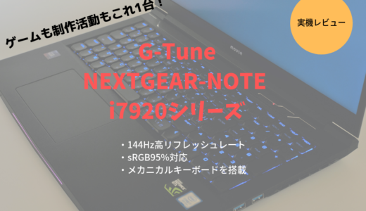 17インチなのに15インチ並み！軽量ゲーミングノートPC「NEXTGEAR-NOTE i7920」シリーズをレビュー