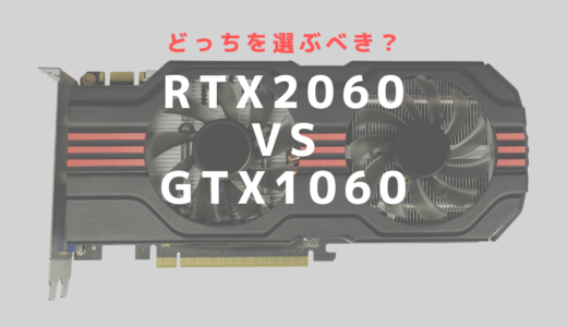 GeForce RTX2060とGTX1060を比較！写真編集や動画編集におすすめなのは？