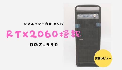 RTX2060搭載で映像処理能力を高めたDAIV-DGZ530S4-M2SH2レビュー！