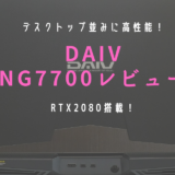 DAIV NG7700 レビュー ブログ