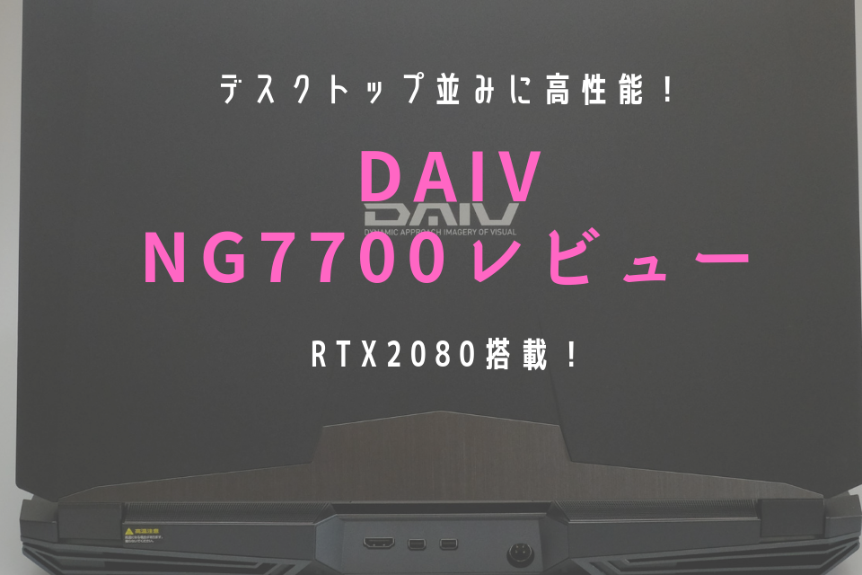 DAIV NG7700 レビュー ブログ