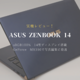 UX433NF-8265 ASUS ブログ 感想 レビュー