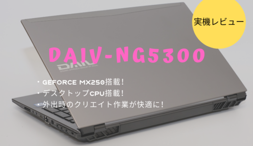 DAIV 5D（NG5300）レビュー！Adobe RGB比換算 約98％相当に対応したノートパソコン