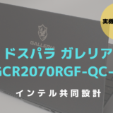 GALLERIA　GCR2070RGF-QC-G　レビュー　ブログ