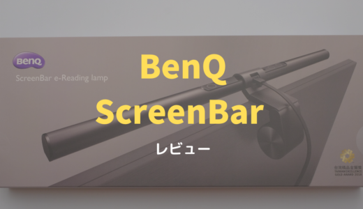 BenQ「ScreenBar」をレビュー！ゲーム環境構築に最適のライティングアイテム【PR】