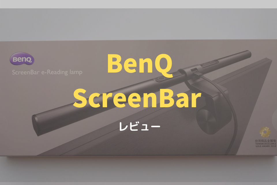 BenQ ScreenBar　レビュー　ゲーム