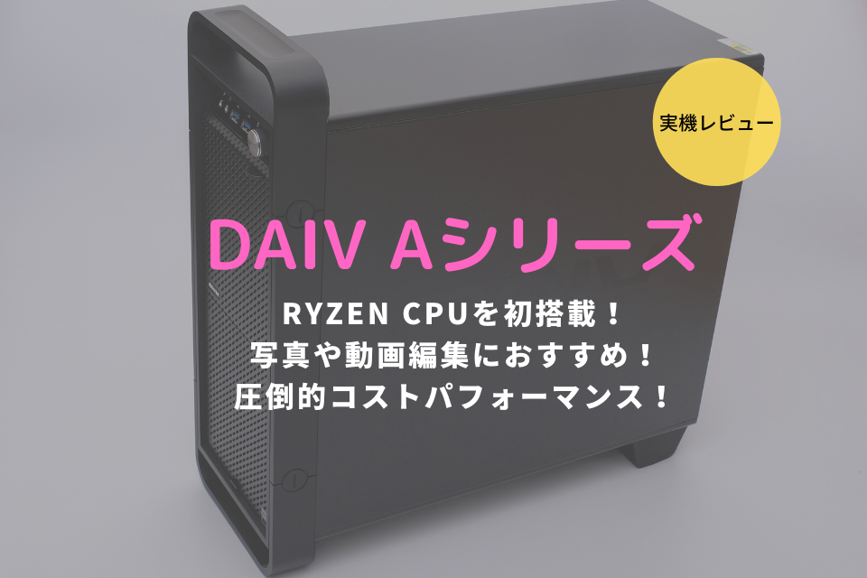 DAIV A7シリーズ、レビュー