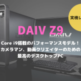 DAIV Z9,レビュー,ブログ,感想,