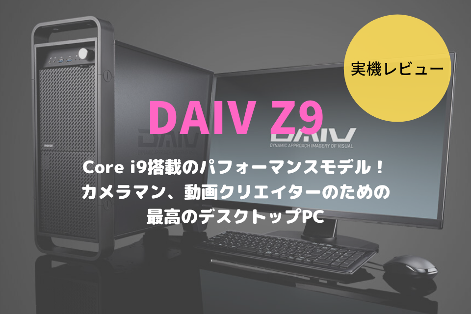 DAIV Z9,レビュー,ブログ,感想,