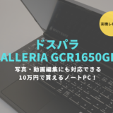 ドスパラ,レビュー,GALLERIA,GCR1650GF7,ブログ