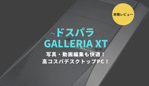 【ドスパラ】GALLERIA XTをレビュー！写真・動画編集は快適にできるかテストしてみた