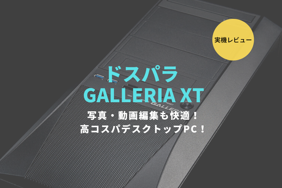 GALLERIA XT,ガレリアXT,ドスパラ,内部