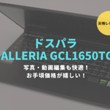 GALLERIA GCL1650TGF,ブログ,感想,レビュー