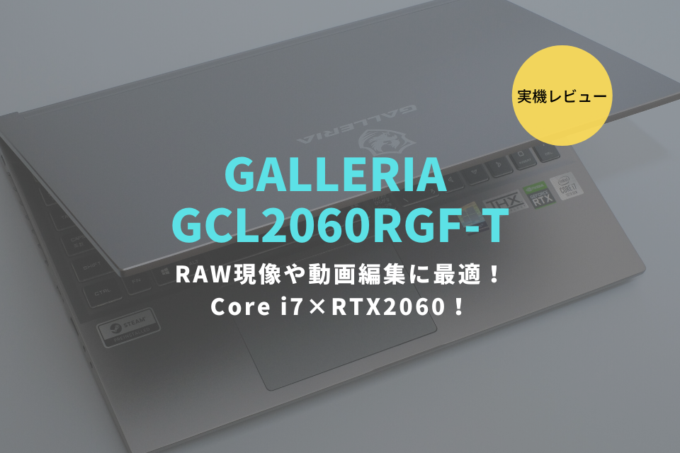 GALLERIA GCL2060RGF-T,ドスパラ,レビュー,ガレリアノート