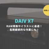 DAIV X7,レビュー,ブログ,口コミ,感想