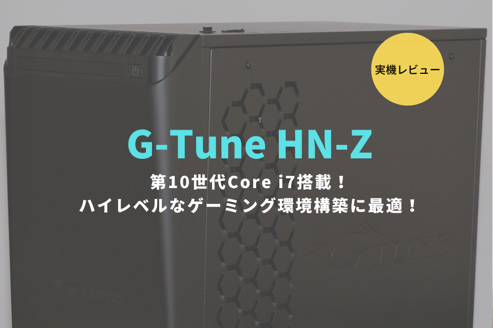 G-Tune HN-Z,レビュー,ブログ,感想,評価,性能