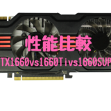 gtx1660,gtx1660Ti,GTX1660 SUPER,比較,