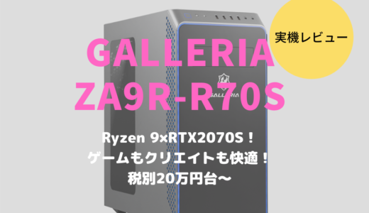 【ドスパラ】GALLERIA ZA9R-R70Sをレビュー！写真・動画編集にも最適なデスクトップPC