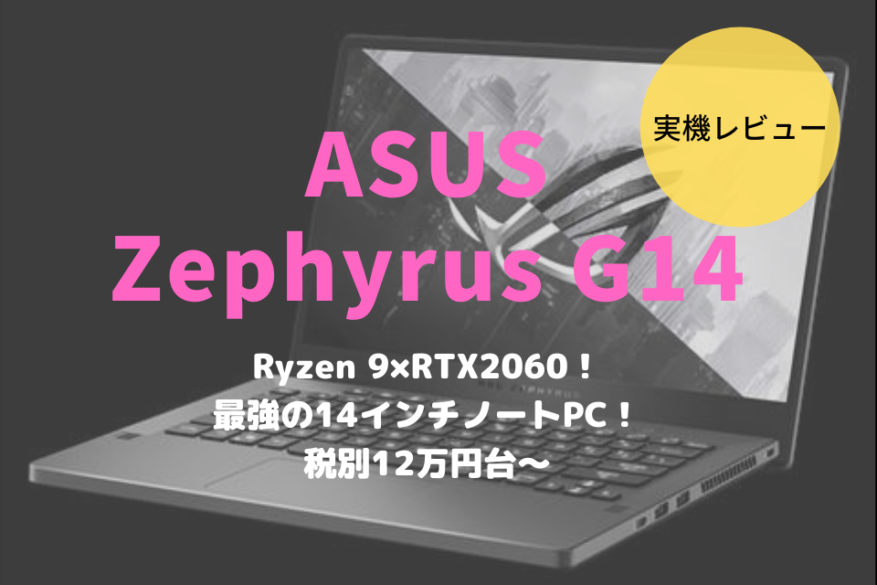 ROG ZEPHYRUS G14,レビュー,ブログ,感想,購入