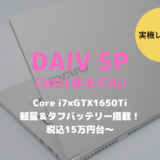 DAIV 5P,レビュー,ブログ,評価,感想,実機