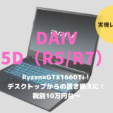 DAIV 5D-R7,レビュー,ブログ,性能,おすすめ