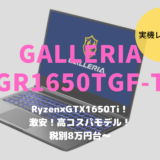 GALLERIA GR1650TGF-T,レビュー,ブログ,感想,評価,性能