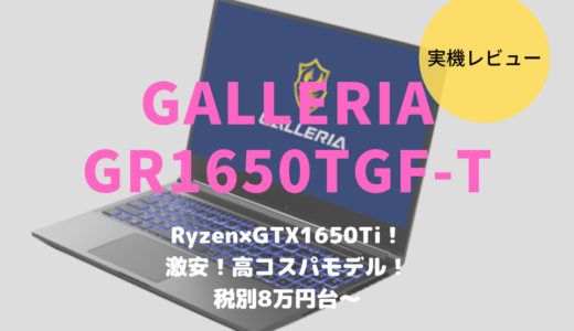 GALLERIA GR1650TGF-Tをレビュー！ドスパラ最安のゲーミングノートパソコン