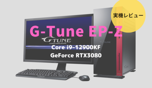 G-Tune EP-Zをレビュー！Core i9×RTX3080の性能が光るゲーミングパソコン