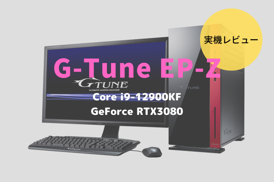 G-Tune EP-Z,性能,レビュー,感想,ブログ,比較