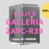 ドスパラ,GALLERIA ZA9C-R39,レビュー,ブログ,感想,クチコミ