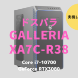 GALLERIA XA7C-R38,ドスパラ,ブログ,レビュー,評価,クチコミ,感想