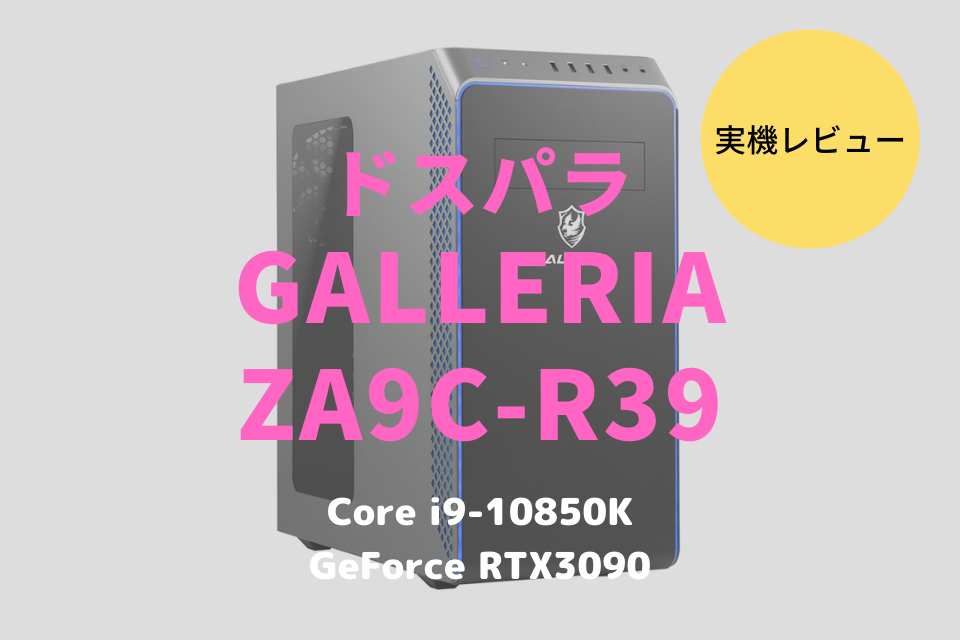 ドスパラ,GALLERIA ZA9C-R39,レビュー,ブログ,感想,クチコミ