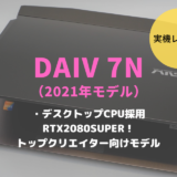 DAIV 7N,レビュー,評価,ブログ,感想,比較