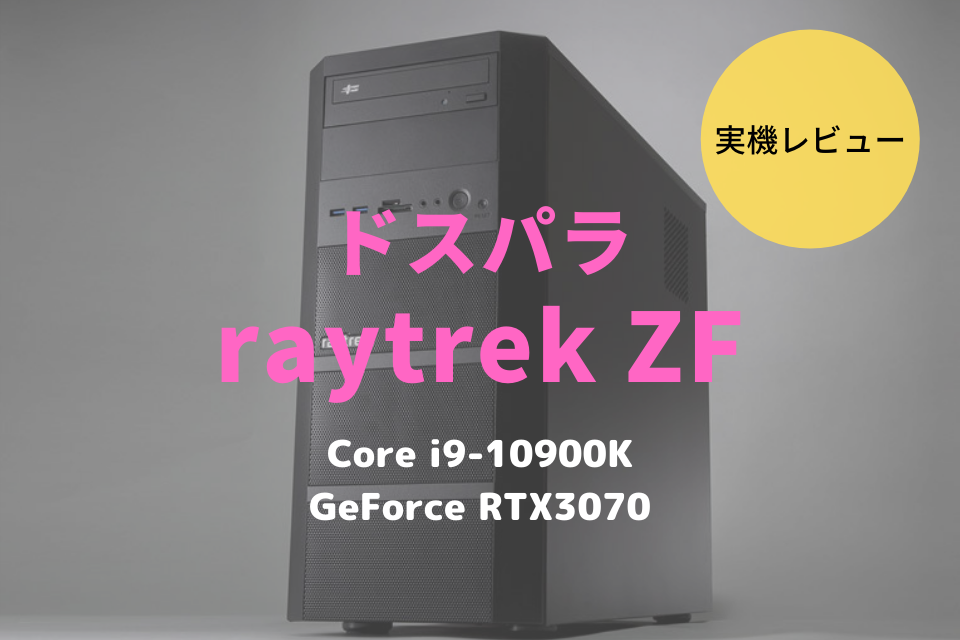 raytrek ZF,ドスパラ,レビュー,ブログ,評価,感想