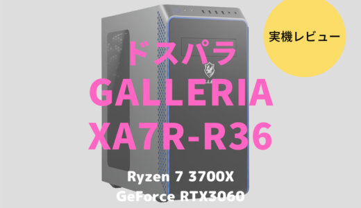 ドスパラ GALLERIA XA7R-R36をレビュー！ゲームよりもRAW現像や動画編集で光るデスクトップPC