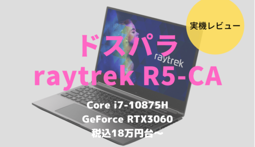 ドスパラ「raytrek R5」レビュー！写真・動画クリエイターのメインマシンとしておすすめのノートパソコン